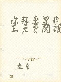 你拜寿星我拜阎王免费阅读下载