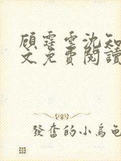 顾霆云沈知秋全文免费阅读笔趣阁