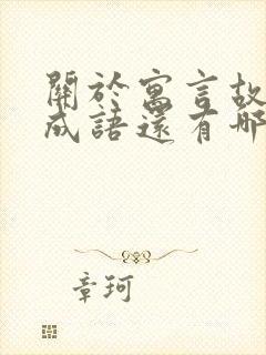 关于寓言故事的成语还有哪些