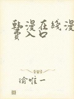 韩漫在线漫画免费入口