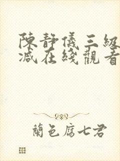 陈静仪三级无删减在线观看