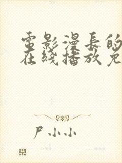 电影漫长的季节在线播放免费观看