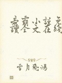 帝霸小说免费阅读全文在线