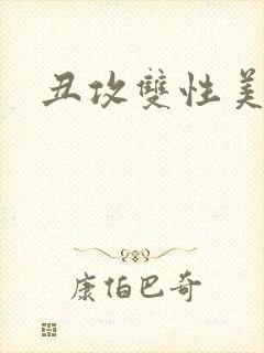 丑攻双性美人受封面