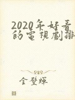 2020年好看的电视剧排行榜前十名