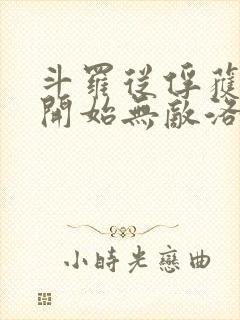 斗罗从俘获女神开始无敌洛羽