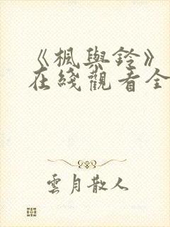 《枫与铃》免费在线观看全集