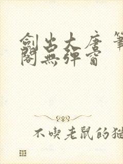 剑出大唐 笔趣阁无弹窗