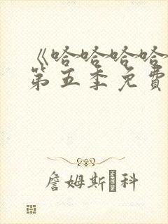 《哈哈哈哈哈》第五季免费观看