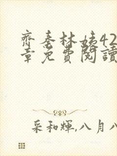 齐秦林姨420章免费阅读