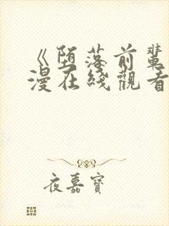 《堕落前辈》动漫在线观看全集动漫