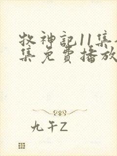 牧神记11集全集免费播放