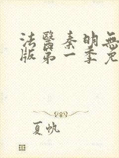 法医秦明无删减版第一季免费观看