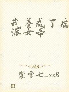 我养成了病娇反派女帝