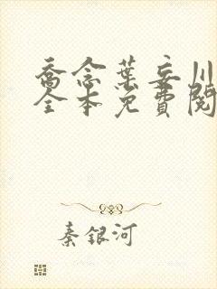 乔念叶妄川小说全本免费阅读1848