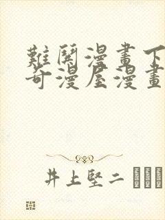 难哄漫画下拉式奇漫屋漫画封面