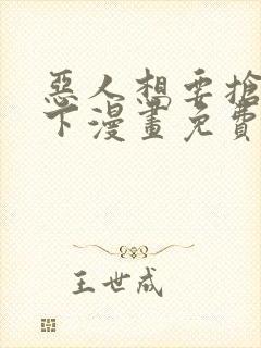 恶人想要抢救一下漫画免费下拉式漫画星球