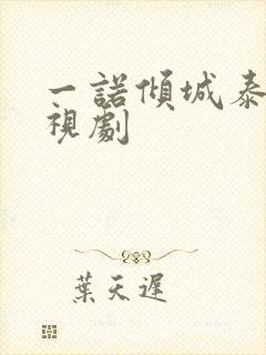 一诺倾城泰剧电视剧