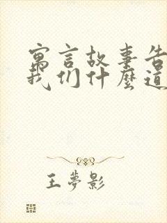 寓言故事告诉了我们什么道理