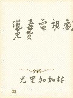 猎毒电视剧全集免费