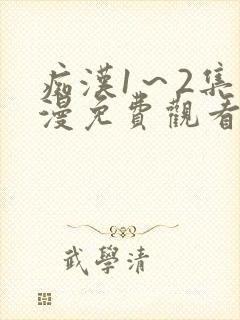 痴汉1～2集动漫免费观看无删减