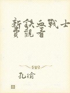 新铁血战士6免费观看