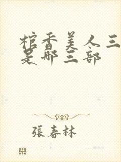 棺香美人三部曲是哪三部