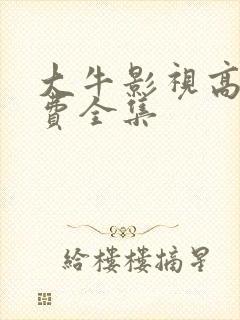 大牛影视高清免费全集