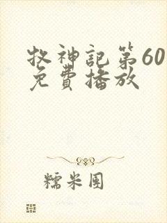 牧神记第60集免费播放