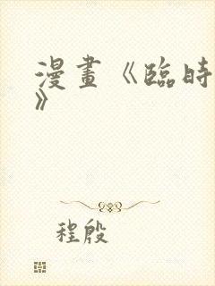 漫画《临时魅魔》