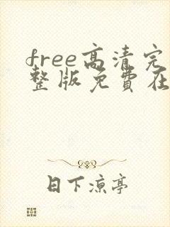 free高清完整版免费在线观看