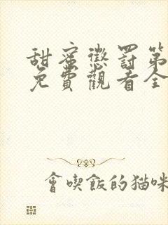 甜蜜惩罚第一季免费观看全集高清封面