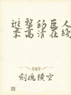 进击的巨人第四季高清在线