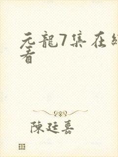 元龙7集在线观看