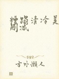 糟蹋清冷美人无删减