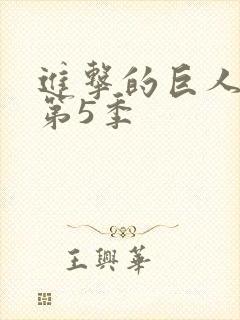 进击的巨人第季第5季