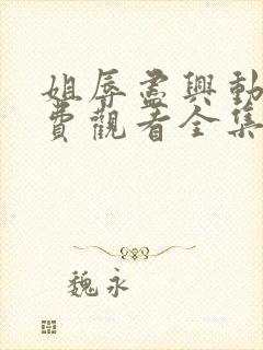 姐辱尽兴动漫免费观看全集