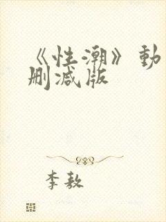 《性潮》动漫未删减版