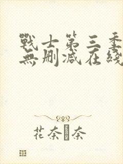 战士第三季美剧无删减在线播放