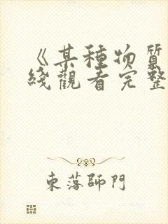 《某种物质》在线观看完整免费观看