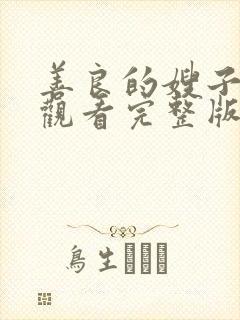 善良的嫂子在线观看完整版中字封面