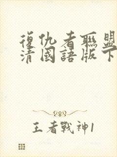 复仇者联盟1高清国语版下载