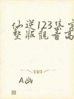 仙逆123集完整版观看高清封面