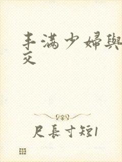 丰满少妇与性猛交