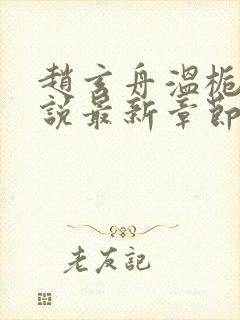 赵玄舟温栀妍小说最新章节免费阅读