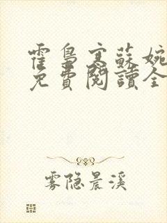 霍枭寒苏婉全文免费阅读全文