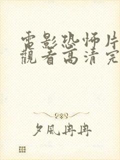 电影恐怖片免费观看高清完整