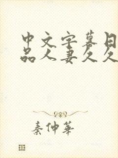 中文字幕日韩精品人妻久久久封面