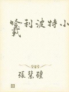 哈利波特小说下载