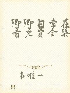 卿卿日常在线观看免费全集电视剧高清